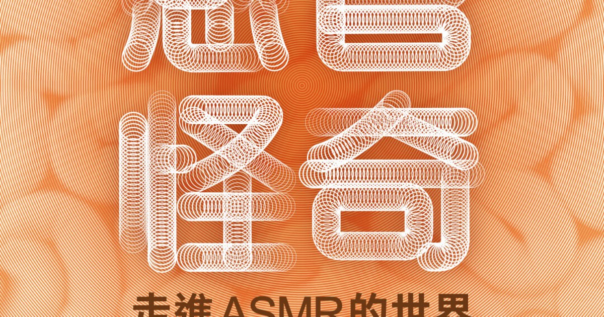 感官怪奇:走進ASMR的世界|大型沉浸式多重感官展覽|啟德AIRSIDE