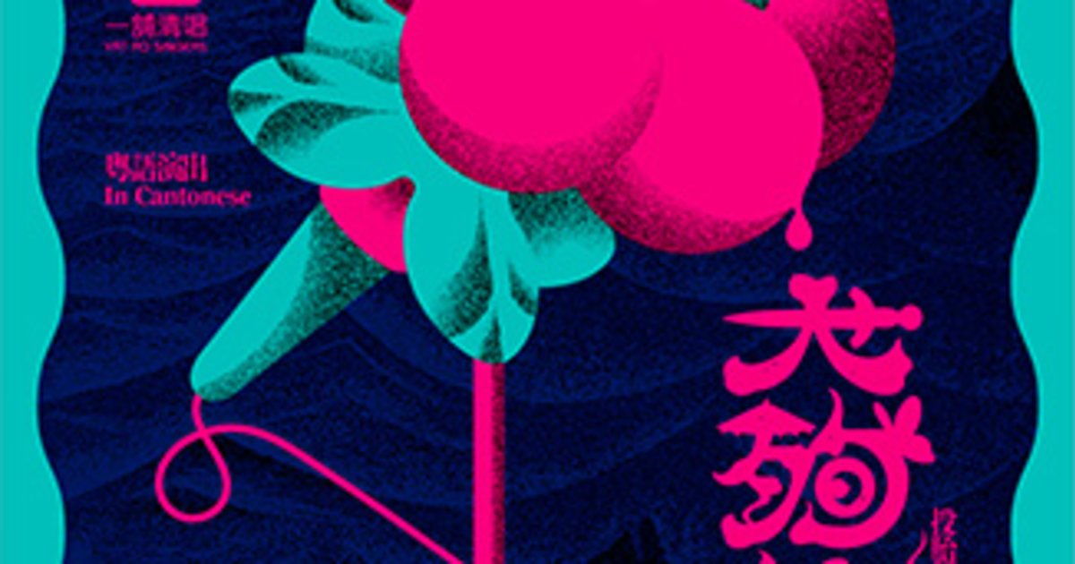 無伴奏合唱劇場《大殉情·死都要唱》