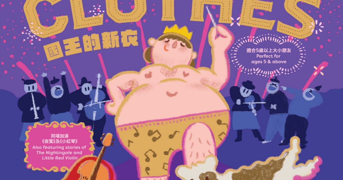 比爾斯飛躍演奏音樂節2026】音樂童話:國王的新衣