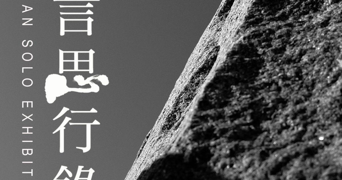 石言思行錄 李原個展