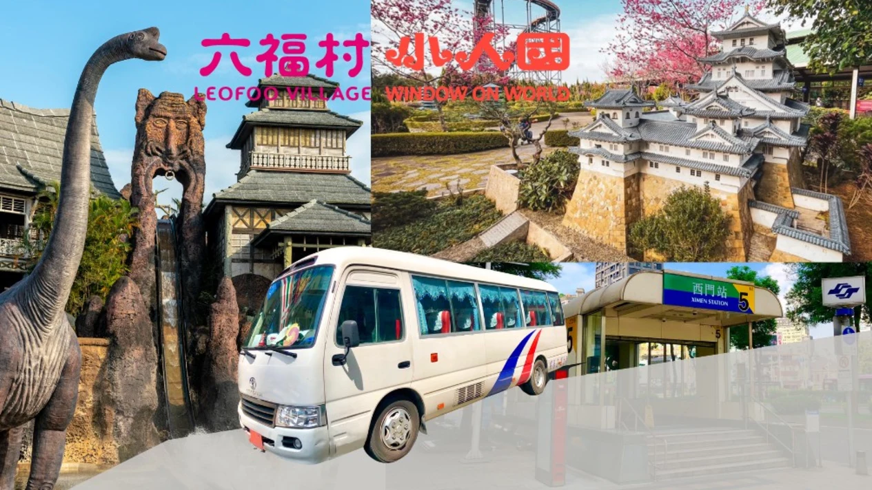 雙樂園一日交通套票｜六福村主題遊樂園・小人國主題樂園・台北往返共乘直達