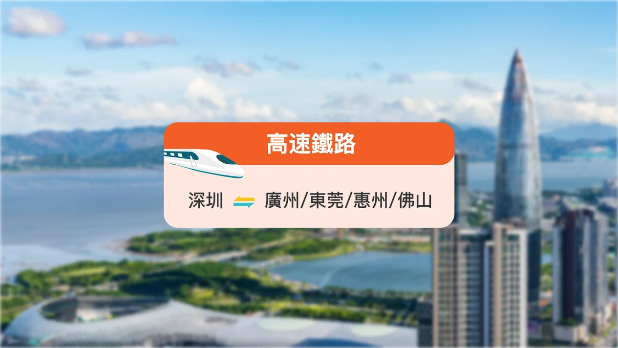 【中國鐵路】深圳來往廣州/東莞/惠州 高鐵票
