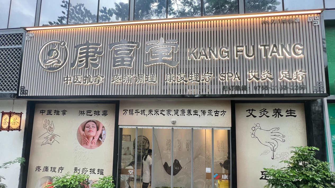 康復堂推拿養生（蛇口網谷店）| 拔罐 | 頭頸疏通 | 足部按摩