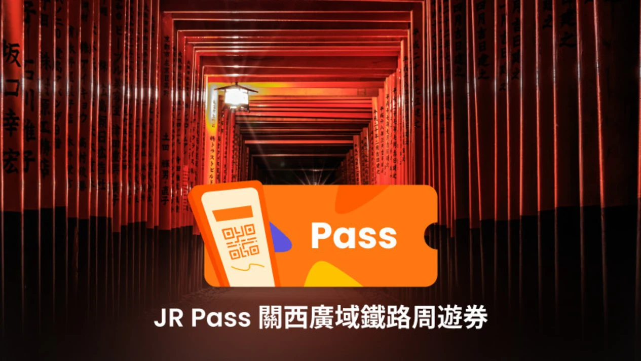 JR關西廣域鐵路周遊券