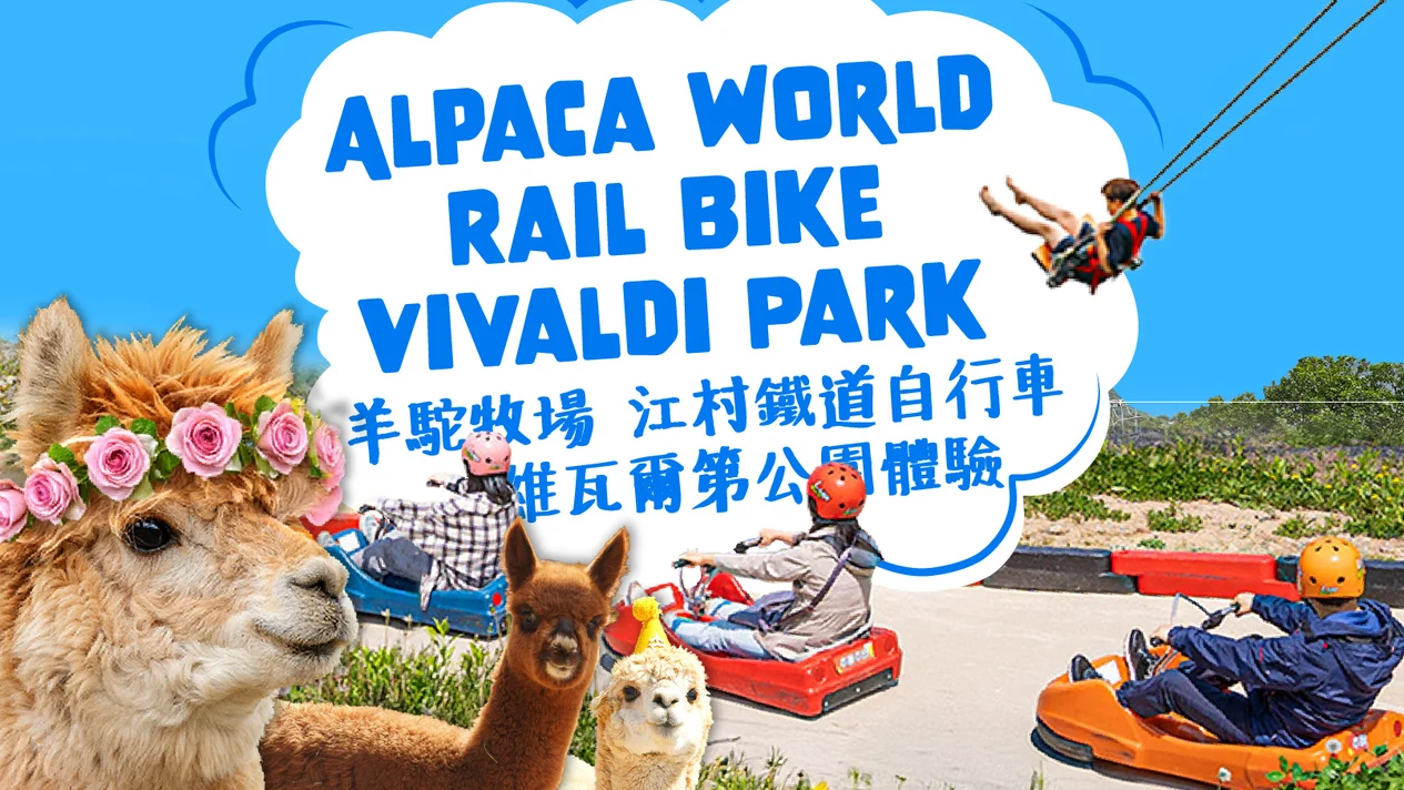 【8折優惠】草泥馬樂園 & 鐵道自行車 & 維瓦爾第公園活動一日遊