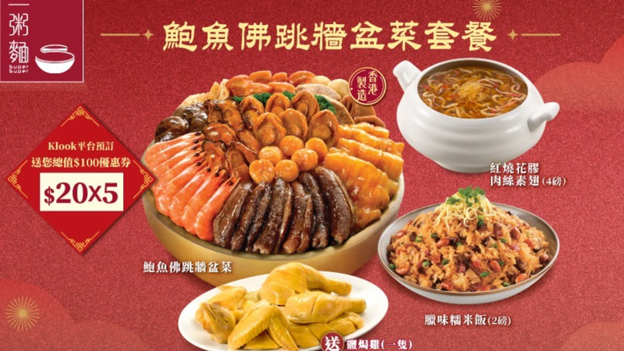 一粥麵｜新春鮑魚佛跳牆盆菜 6人套餐 | Klook專屬優惠送總值$100優惠券