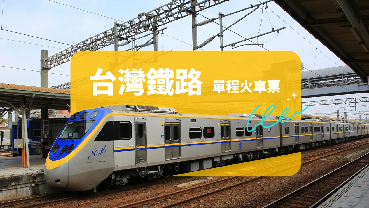 台灣鐵路火車票