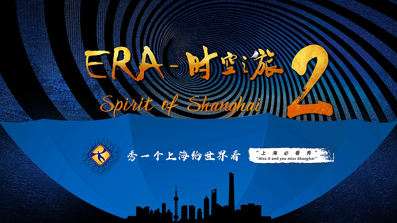Shanghai ERA Time and Space Journey 2 Acrobatic Show Ticket