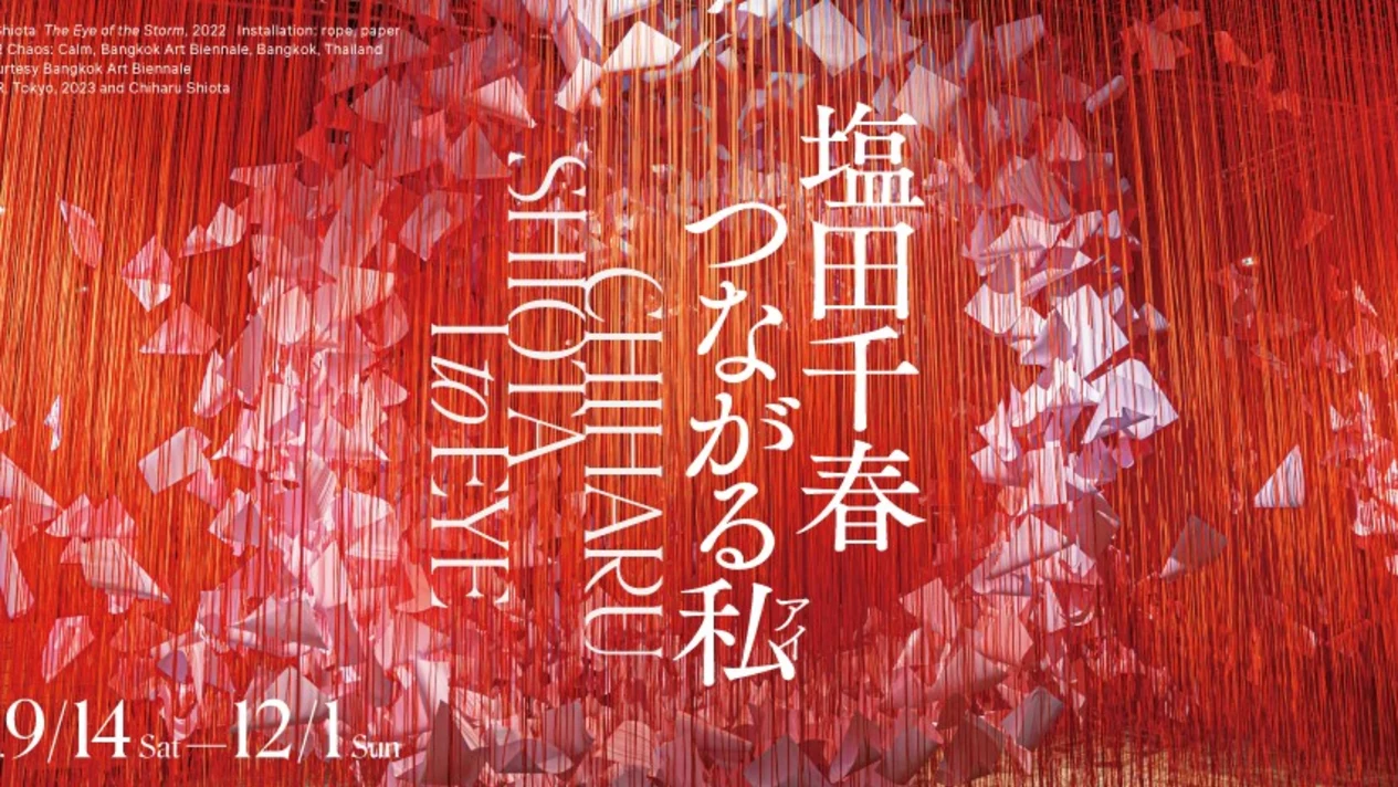 大阪中之島美術館 CHIHARU SHIOTA I to EYE