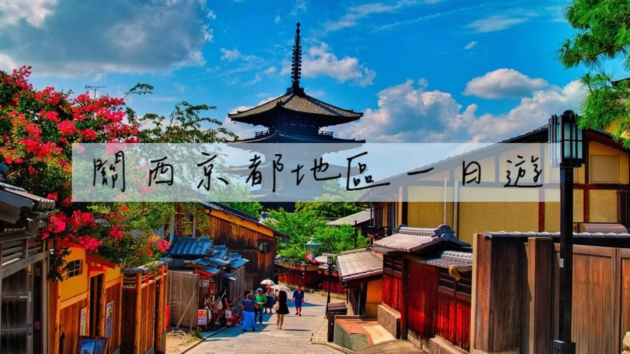 關西｜大阪＆京都＆奈良＆神戶＆淡路島＆天橋立＆琵琶湖私人包車一日遊｜京都出發