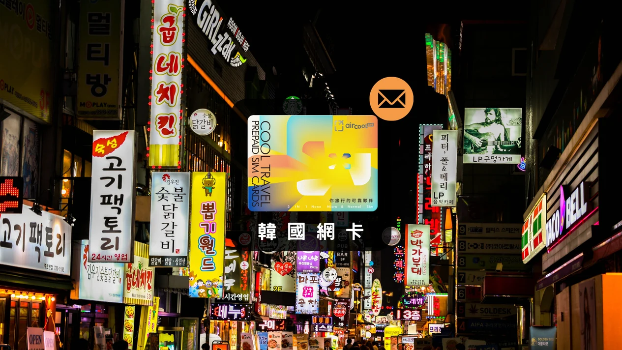 South Korea | 4G SIM card (delivered to your home in Taiwan)