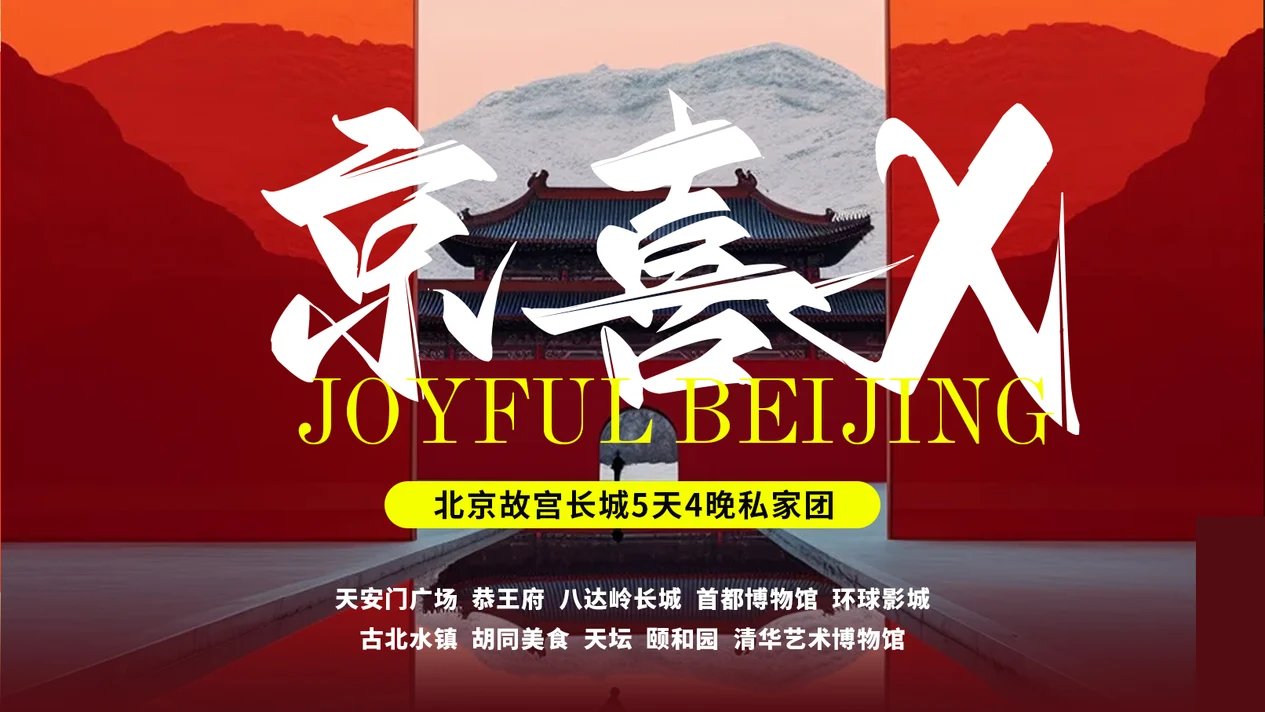 5 days and 4 nights private tour to the Forbidden City, Great Wall and Summer Palace in Beijing (Old Beijing Hall Performance + Shichahai Oar Boat/Rickshaw Hutong Tour + Universal Studios + Gubei Water Town + Capital Museum)