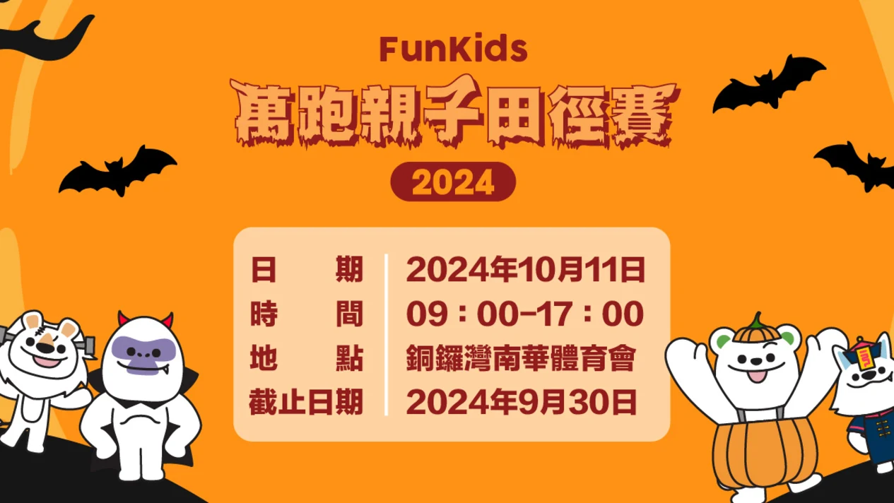 FunKids Wanpao Track and Field Meet 2024