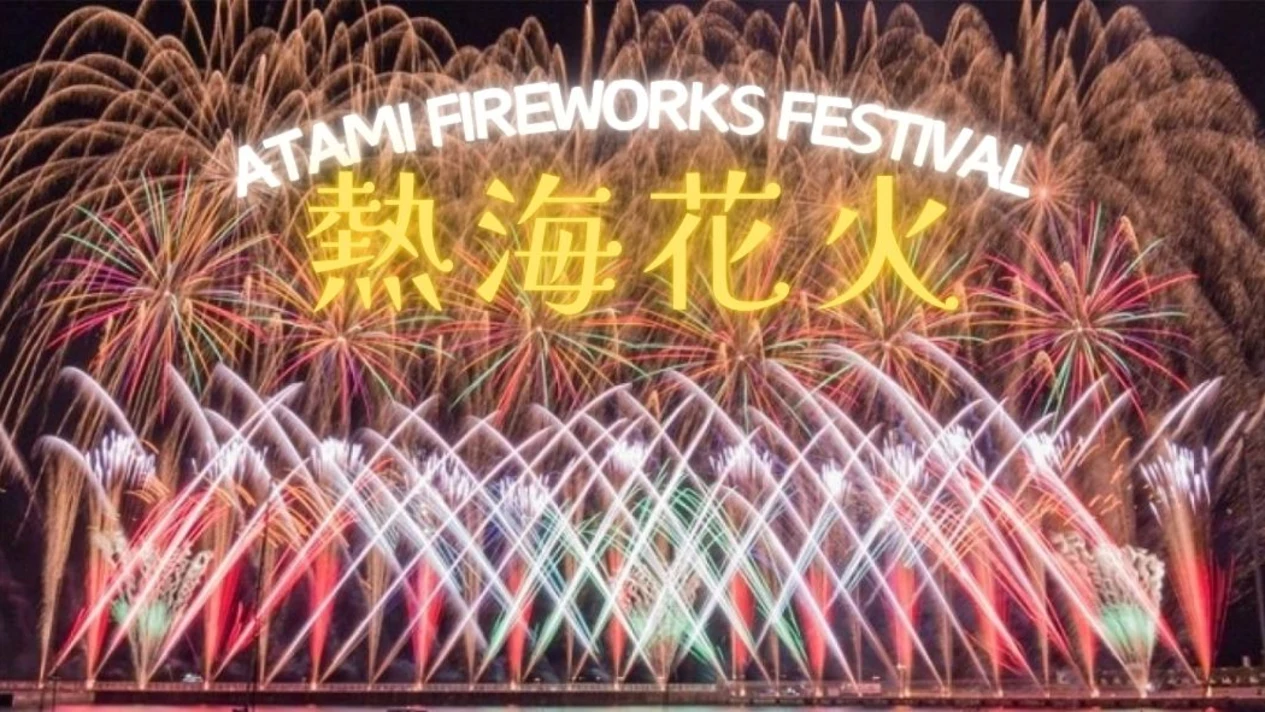 東京熱海煙花與來宮神社一日遊