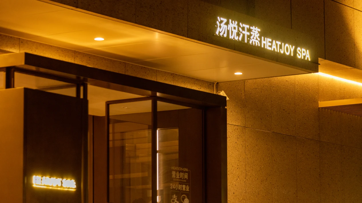 湯悦温泉汗蒸 | SPA．日/泰式按摩．汗蒸．高級湯泉體驗｜深圳車公廟店