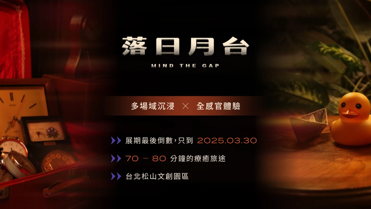 Mind The Gap at Sunset Platform｜Immersive Experience in Taipei｜Creating Surprises