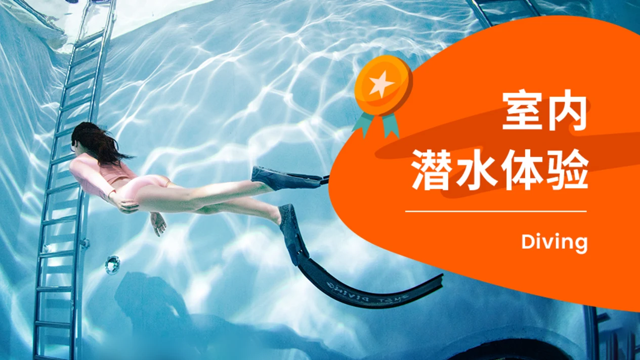 全民潛水 - 深圳室內潛水體驗（蛇口店）