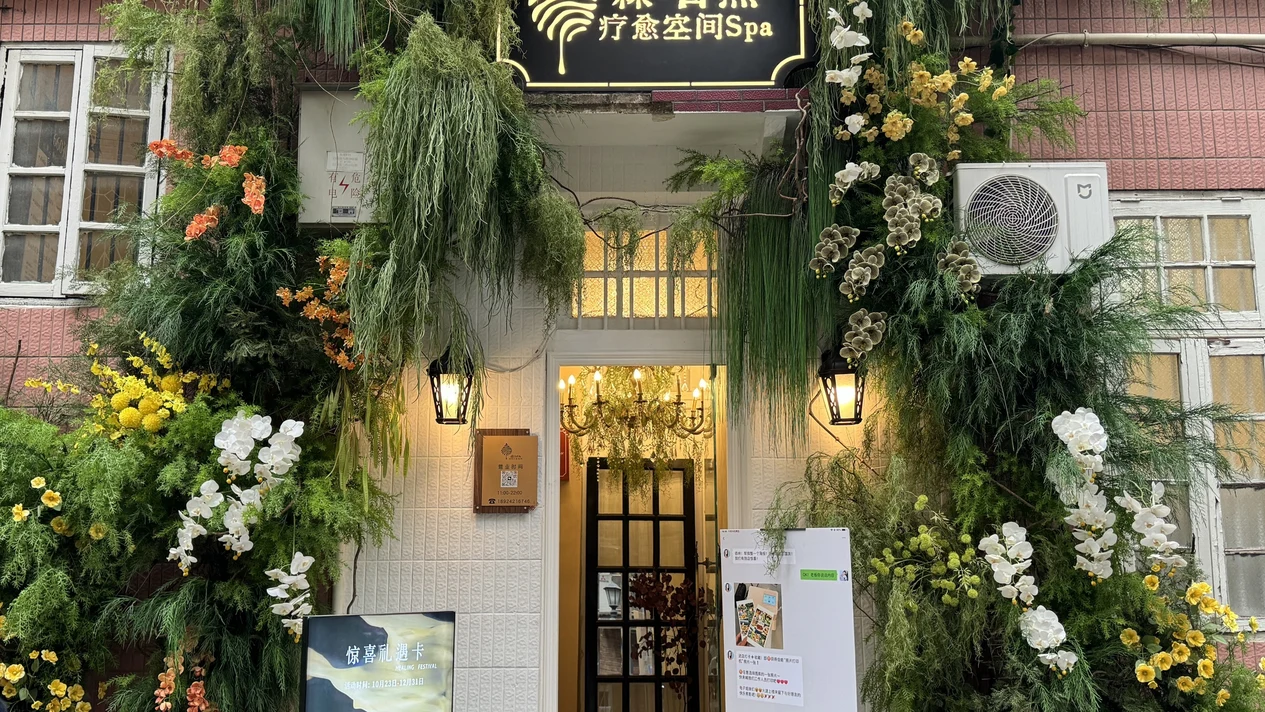 森·自然療愈空間SPA | 東山口店