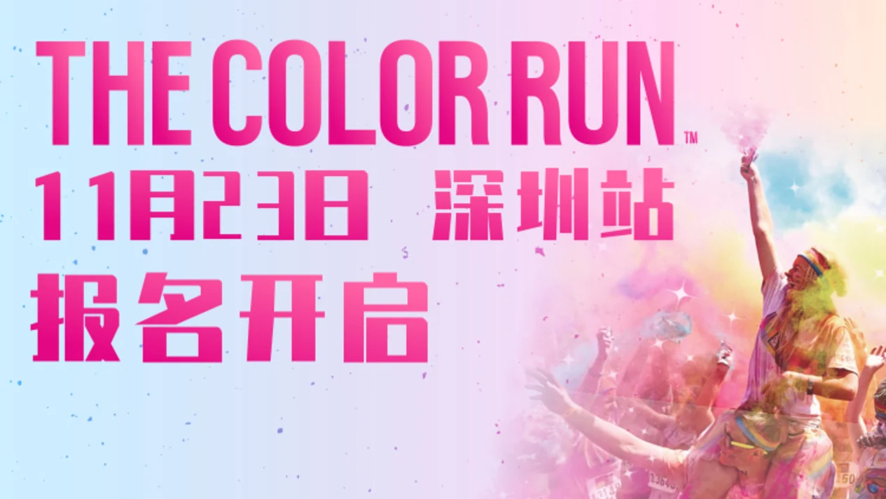 THE COLOR RUN 深圳站