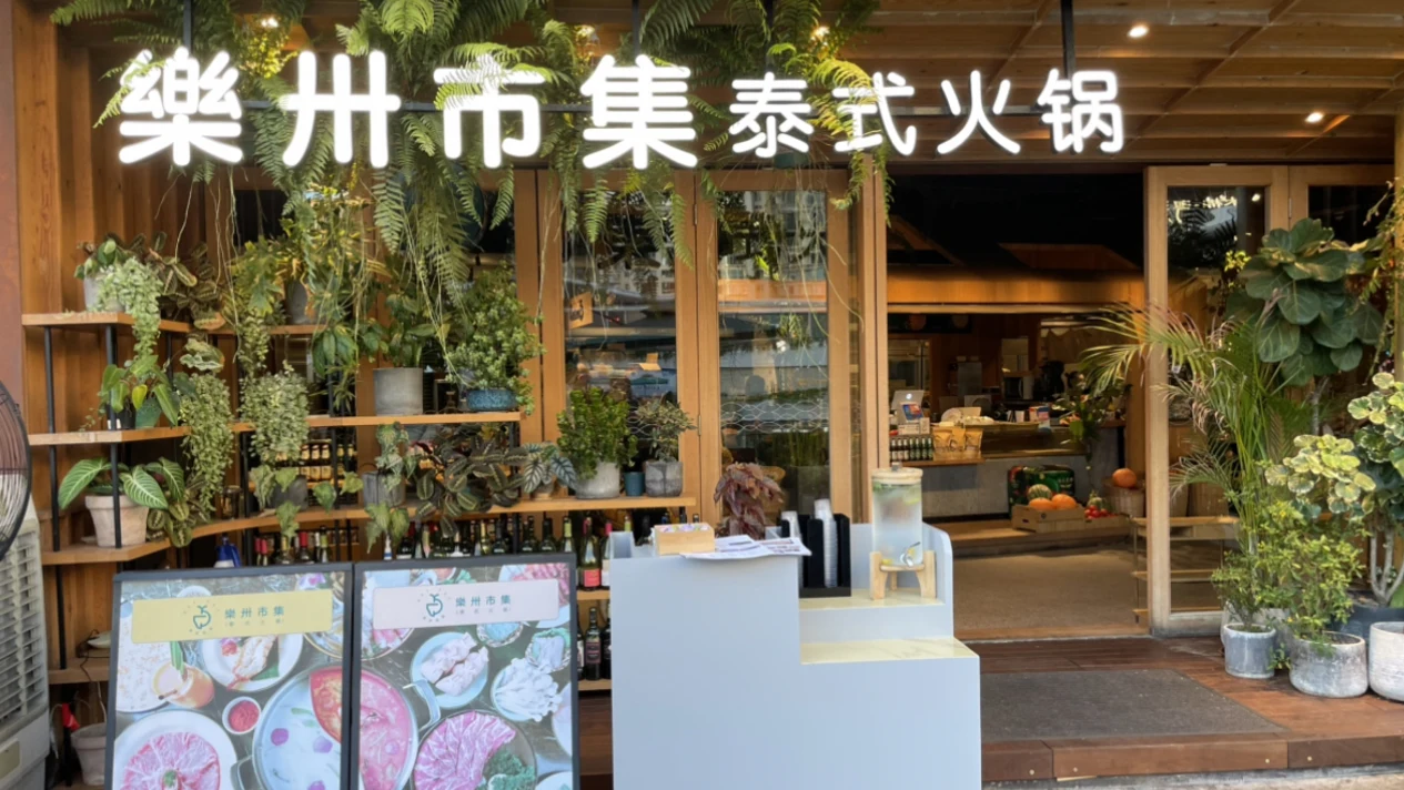 泰炙-樂卅市集（泰式海鮮火鍋）