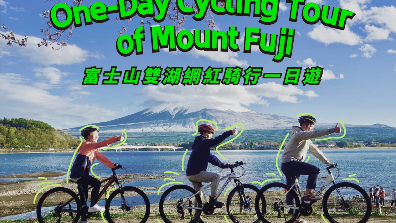 Mount Fuji Cycling Tour (Small Group of 9)｜One-day Cycling Tour to Lake Yamanaka & Oshino Hakkai & Lake Kawaguchi & Arakurayama Park (Departing from Tokyo)