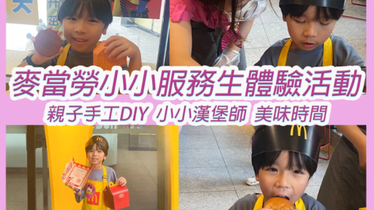 Parent-child activity experience·McDonald's waiter