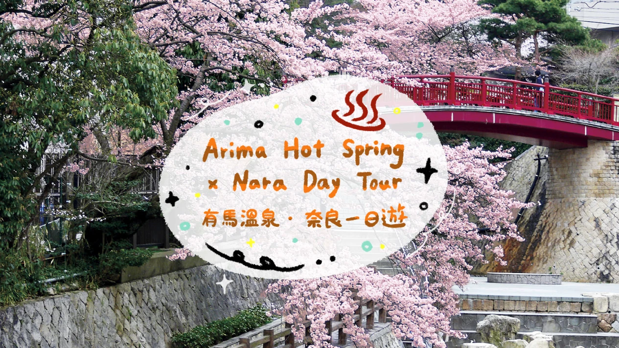 有馬溫泉 ＆ 三田Outlet ＆ 奈良神鹿公園 ＆東大寺一日遊 ｜大阪出發 中/ 英導遊