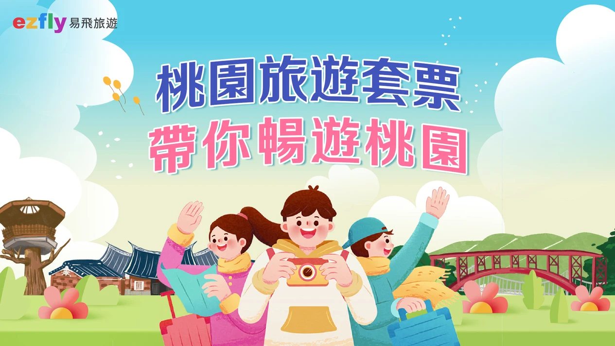 桃園旅遊套票