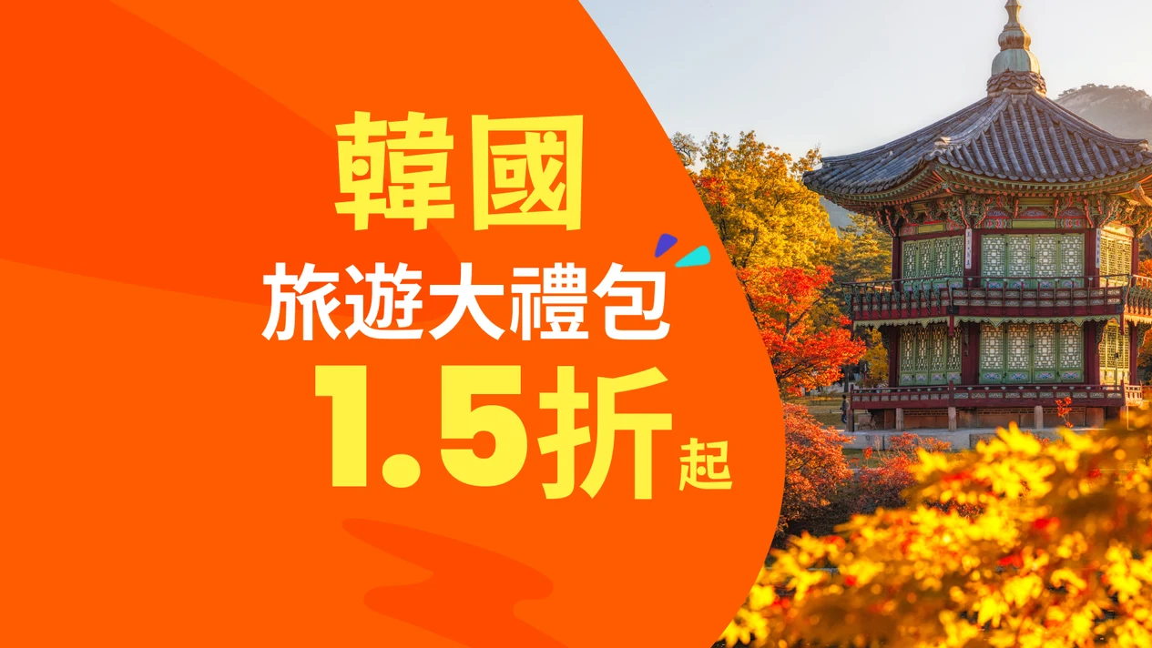 【GO！韓國】旅遊大禮包｜單／雙人方案｜輕鬆回本，適用上百件當地活動｜會員權益