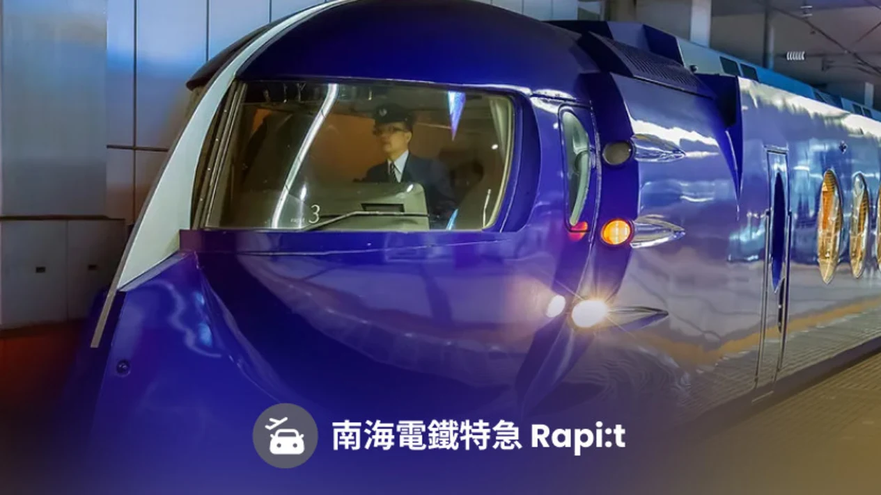 南海電鐵機場快線特急 Rapi:t 車票
