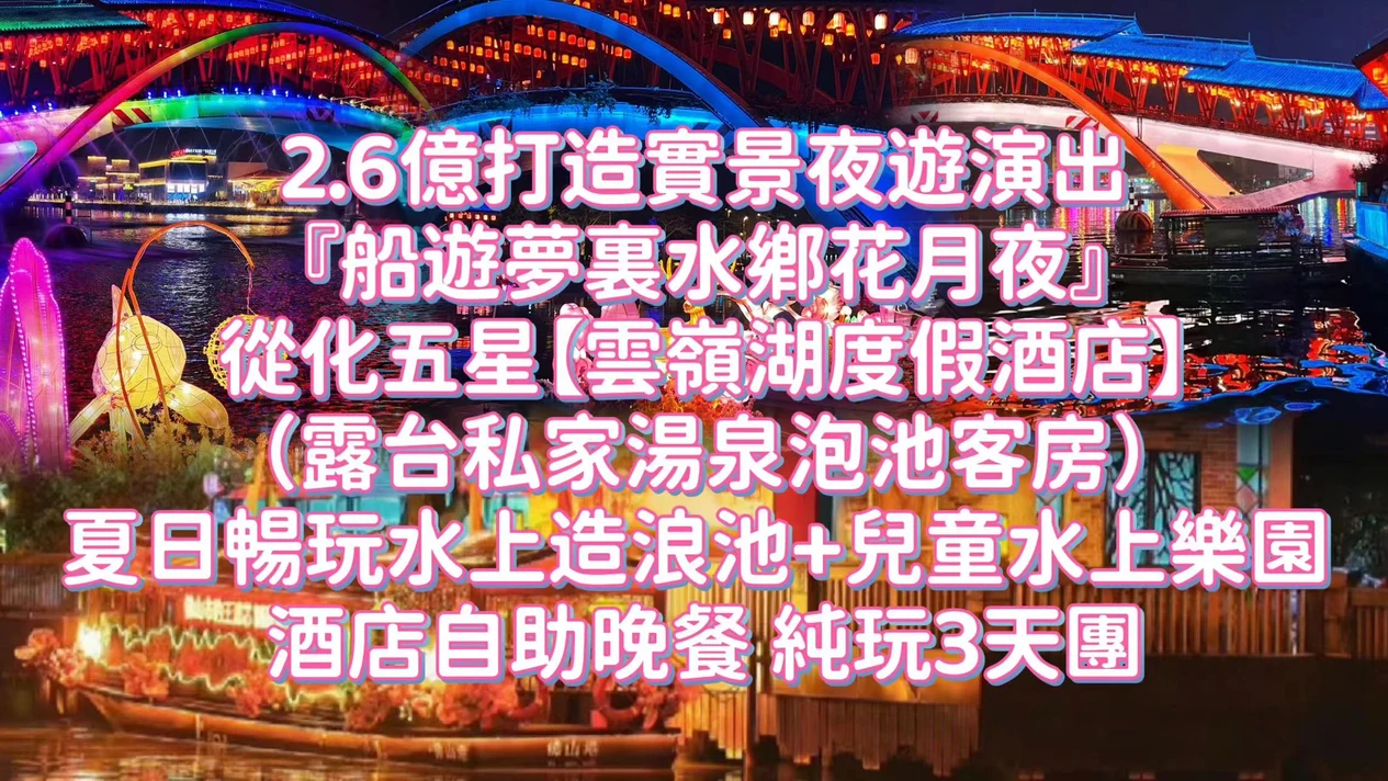 佛山 | 從化雲嶺湖度假酒店+露台私家湯泉泡池客房+暢玩水上造浪池+兒童水上樂園+酒店自助晚餐+船遊夢裏水綁花月夜 | 純玩3天團