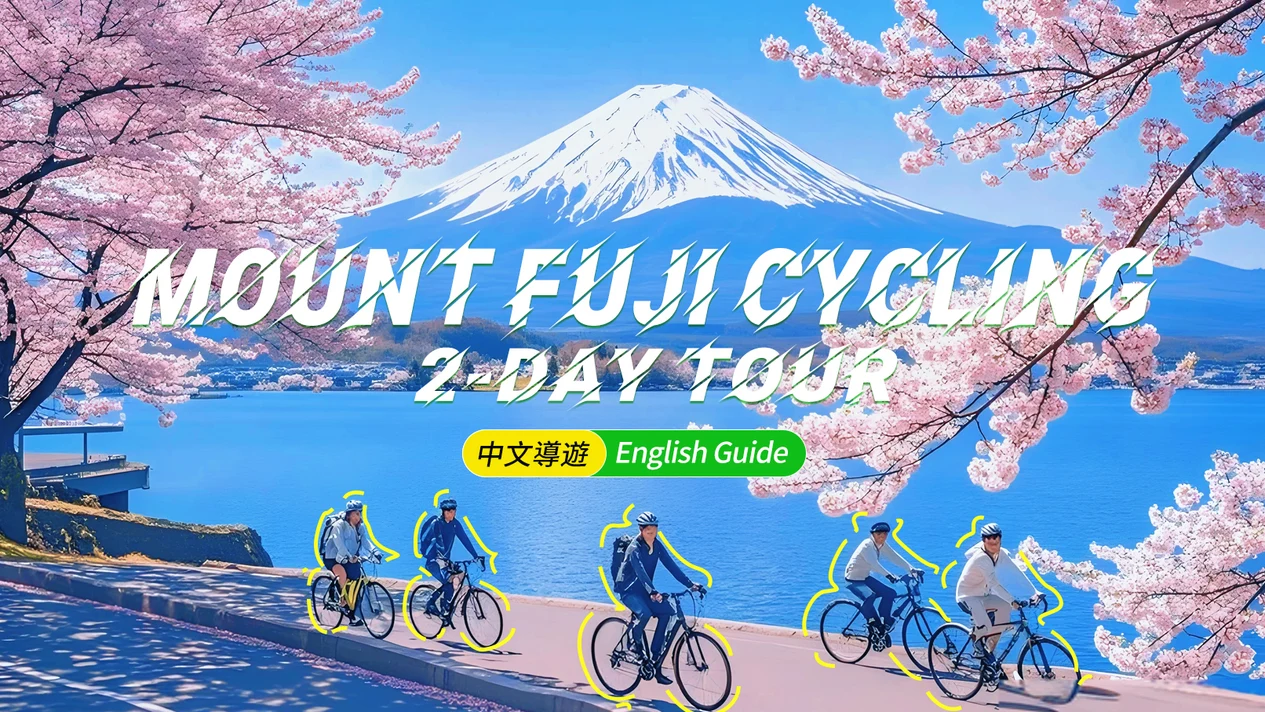 富士山山中湖單車騎行 河口湖纜車 抹茶體驗 網紅景點打卡二日遊｜4~9人精品小團｜東京/新宿出發