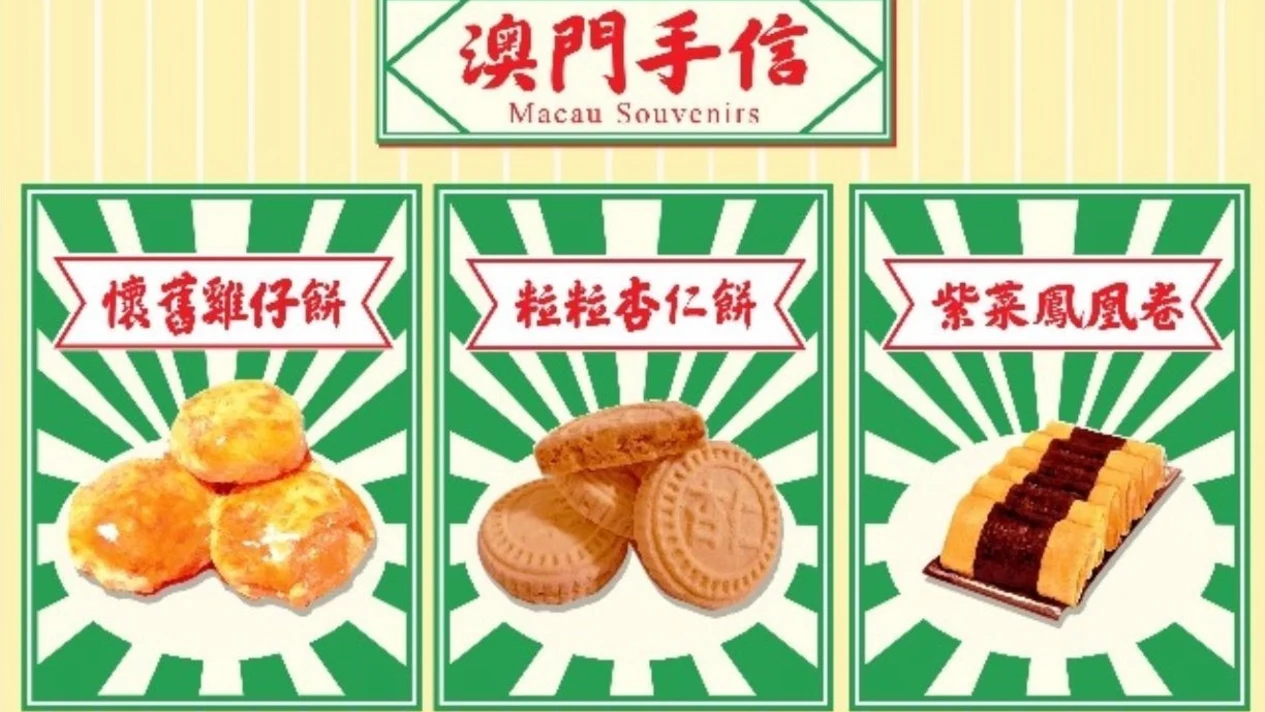 澳門地道手信 | 懷舊雞仔餅、粒粒杏仁餅、紫菜雞蛋卷 (澳門外港客運碼頭自取)