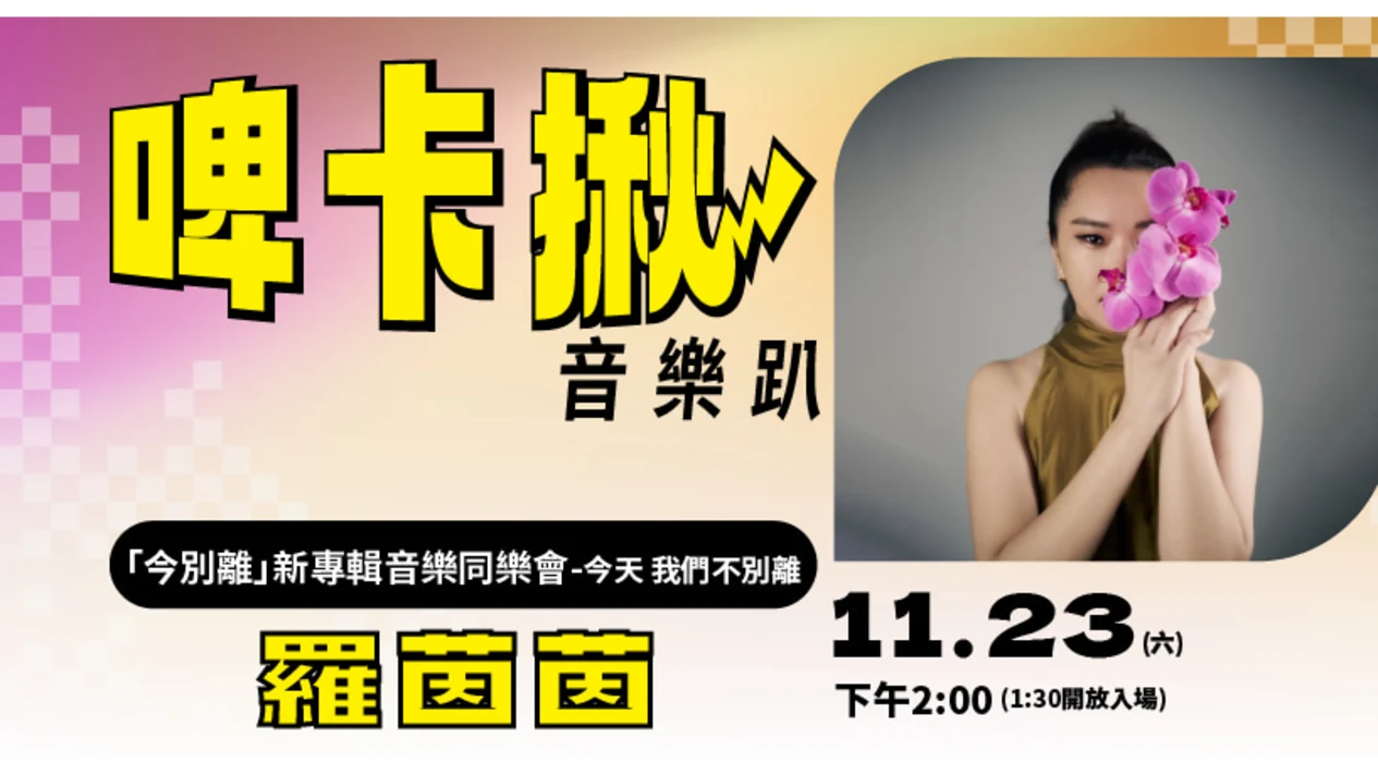 【啤卡揪】羅茵茵-「今別離」新專輯音樂同樂會