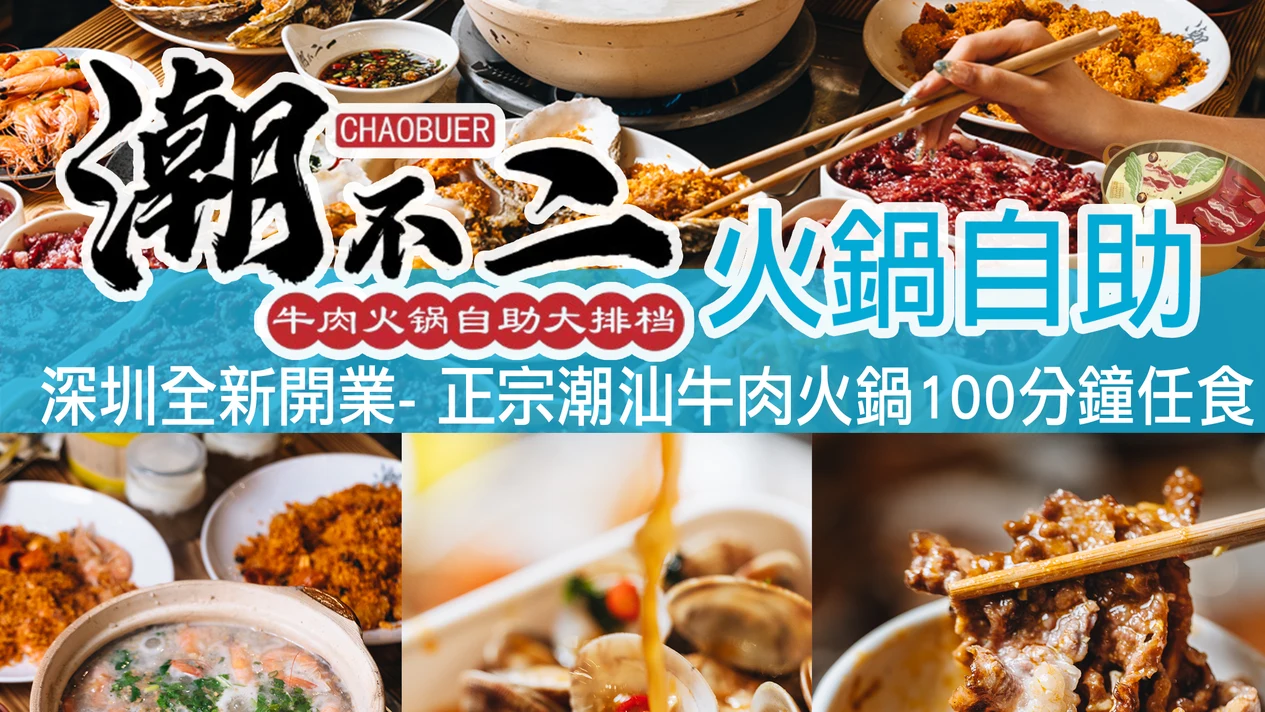 潮不二生蠔牛肉火鍋自助大排檔（華強北）