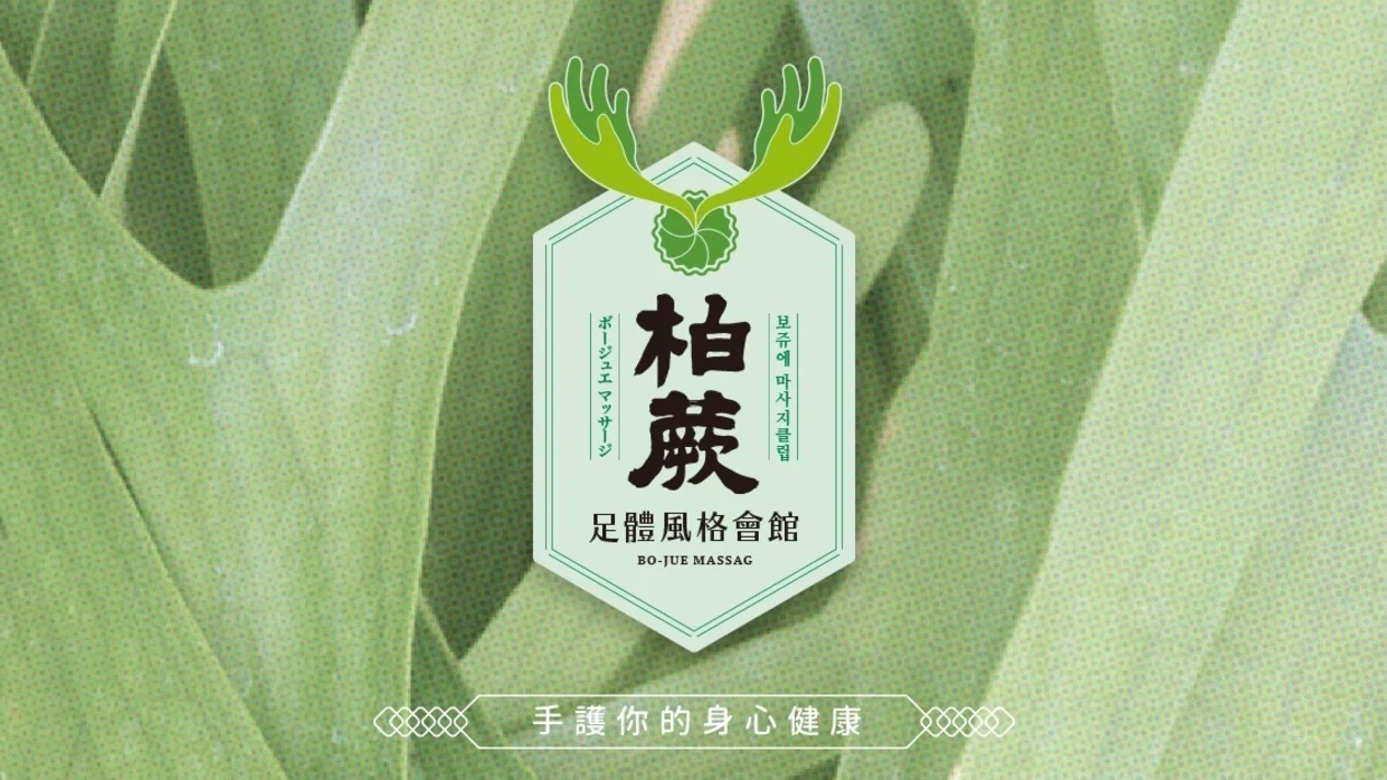 Taipei｜Bai Fern Foot Style Club｜Spa Massage Voucher｜Telephone reservation required