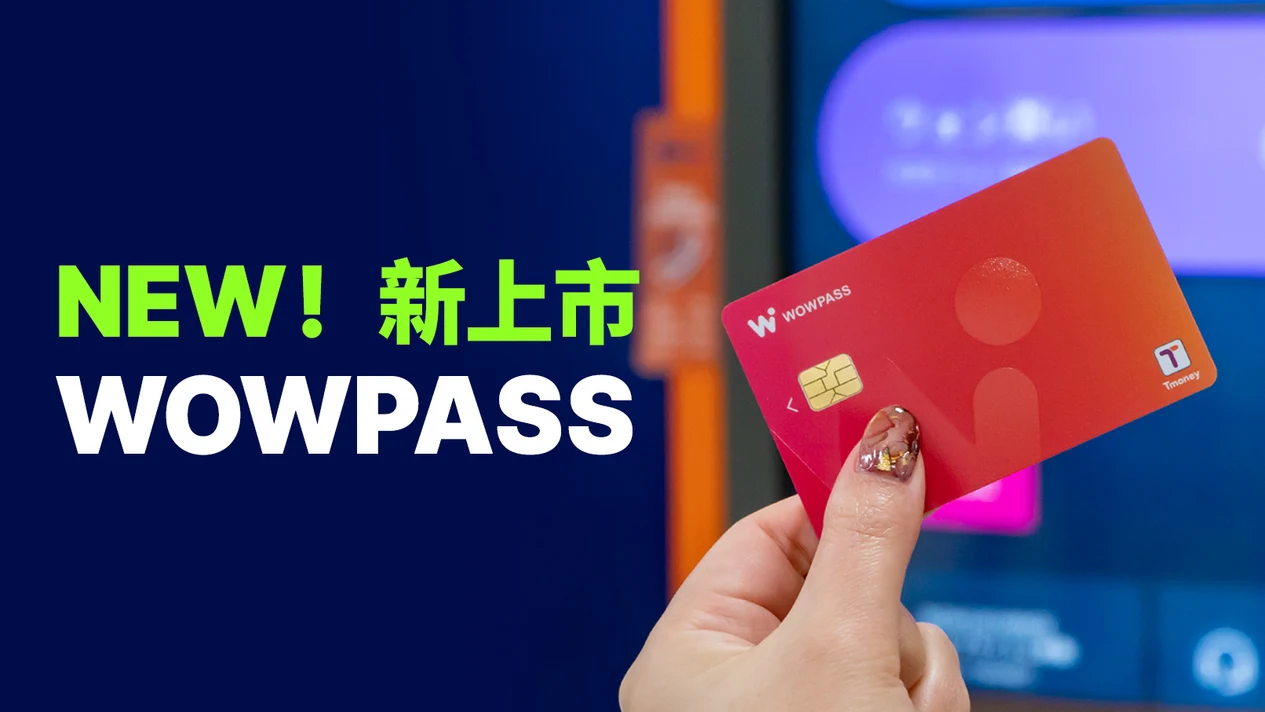 WOWPASS：韓國無現金支付預付卡