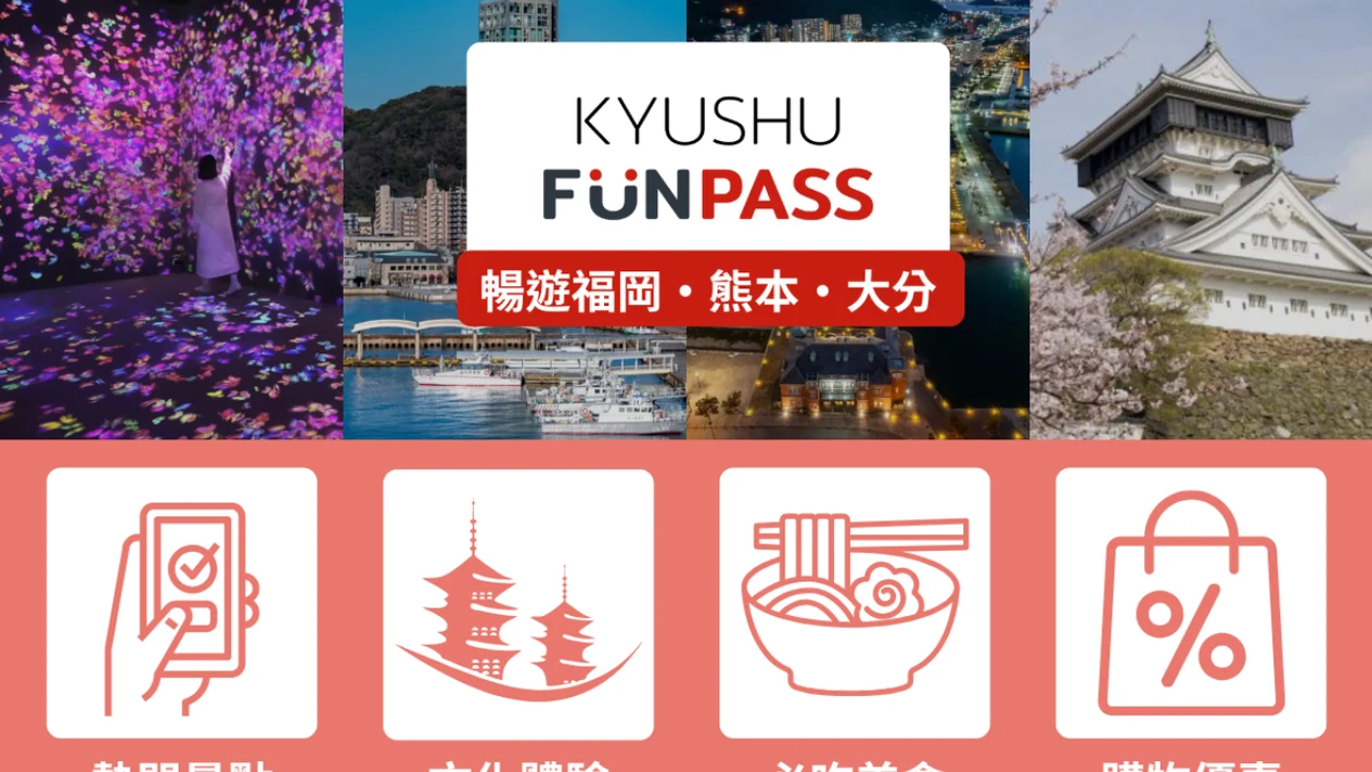 九州 FunPass