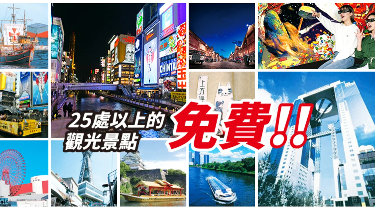 大阪樂遊券 Osaka e-Pass