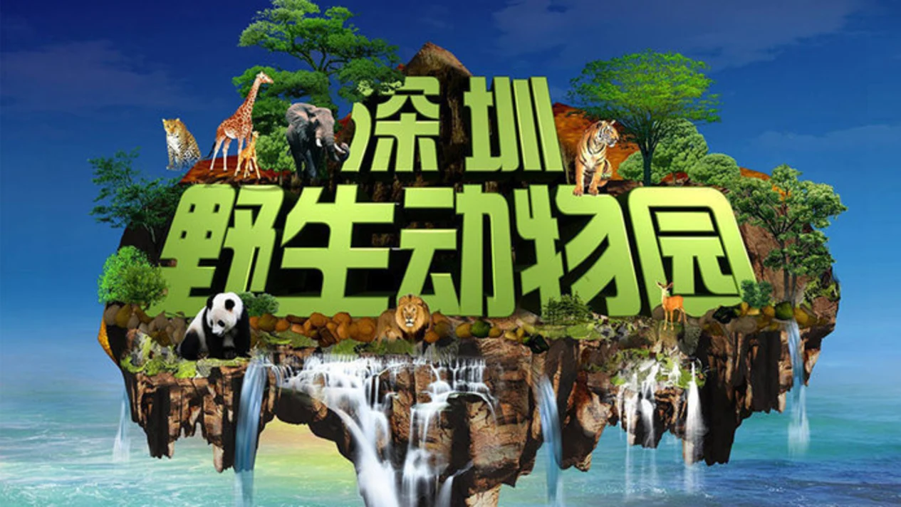 深圳野生動物園門票