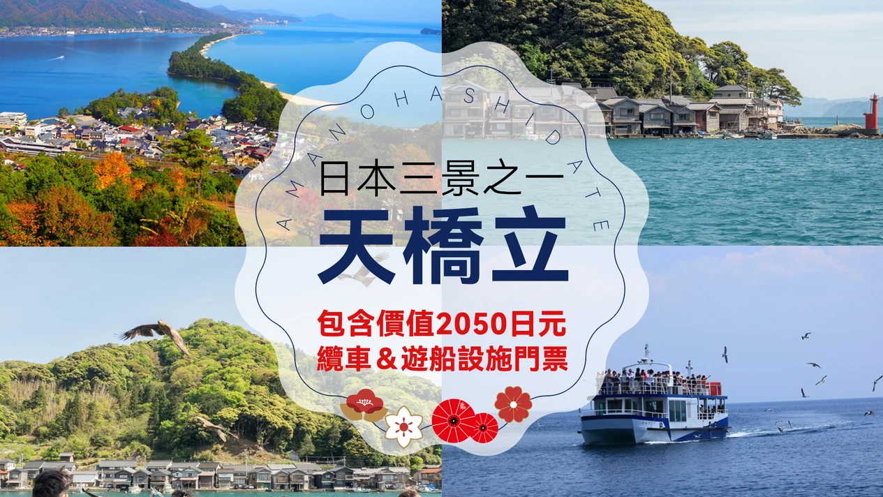 【包含景點門票】天橋立＆伊根舟屋一日遊（大阪／京都出發）