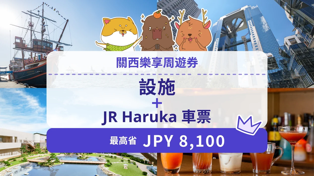 關西樂享周遊券