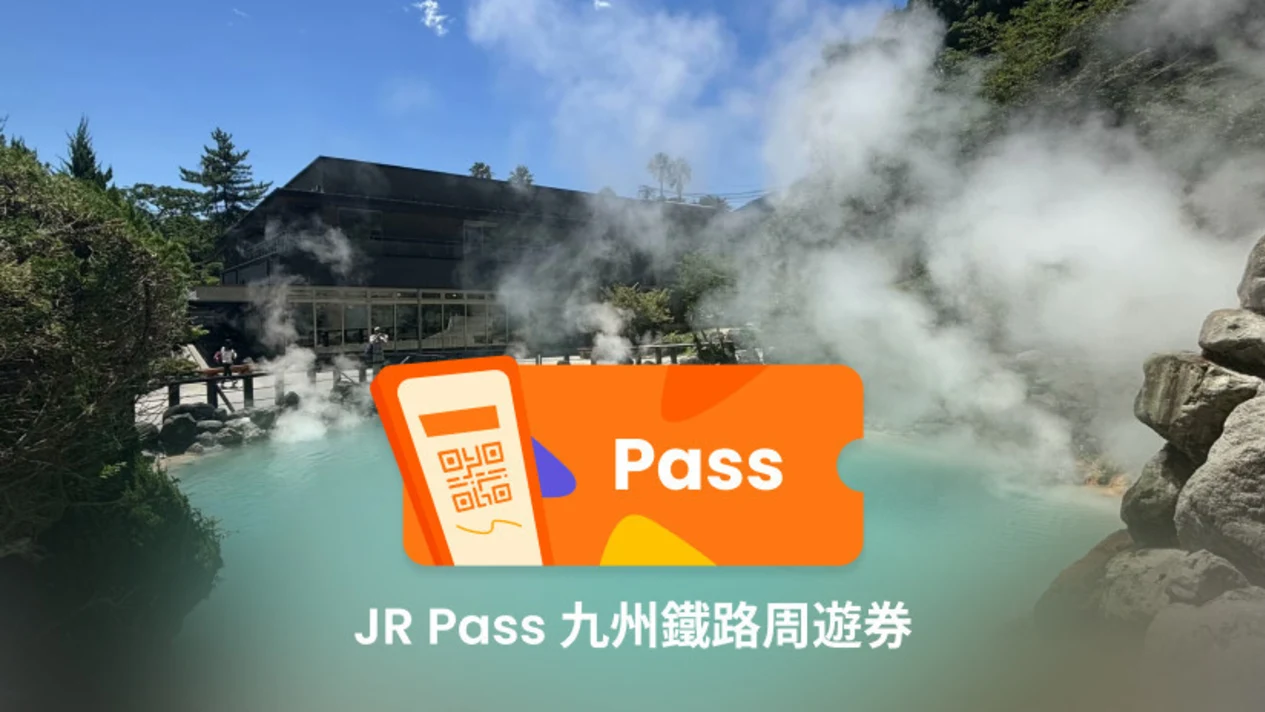 JR Pass 全九州-南九州-北九州鐵路周遊券