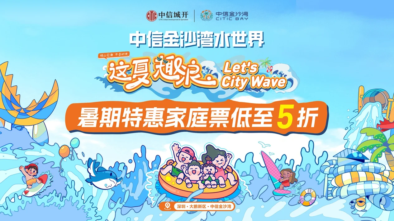 深圳中信金沙灣水世界