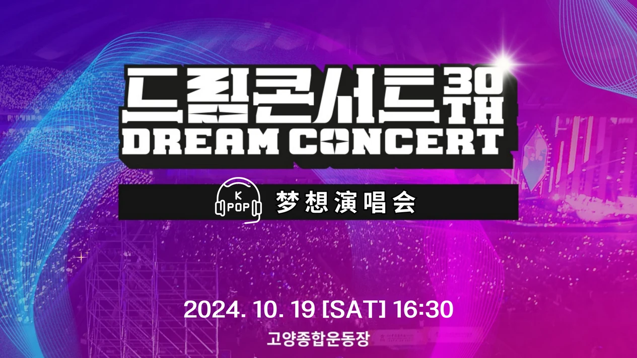 2024 Dream Concert K-POP演唱會一日遊（首爾出發）