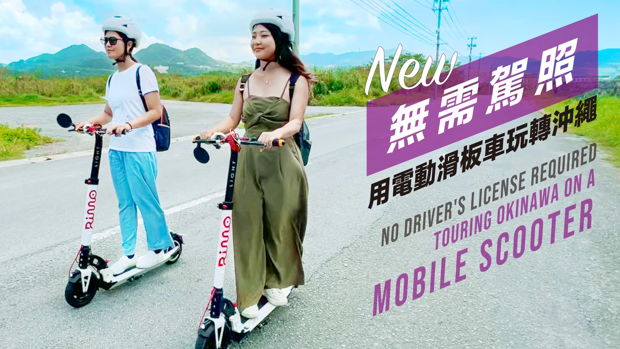 那霸電動滑板車體驗（無需駕照 / 經驗）