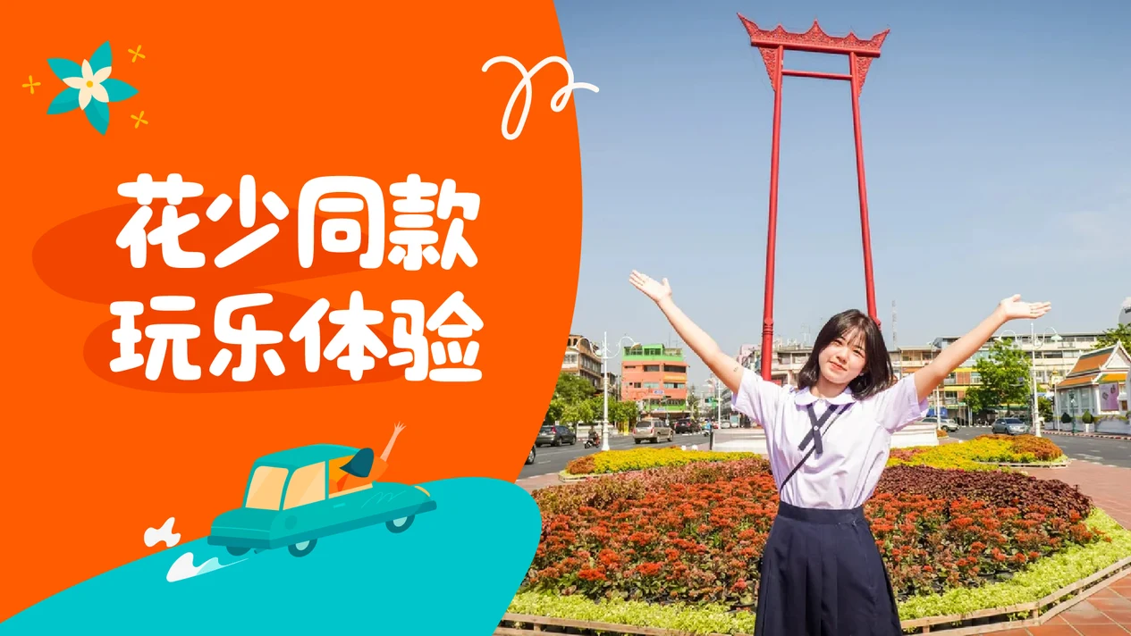 卧佛寺 & 大秋千 & Sriphan舊城區半日遊 & 互動之旅