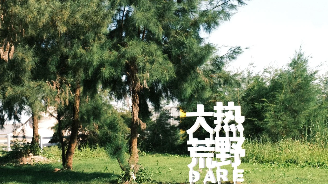 【珠海露營】大熱荒野珠海金灣海岸線營地住宿套餐