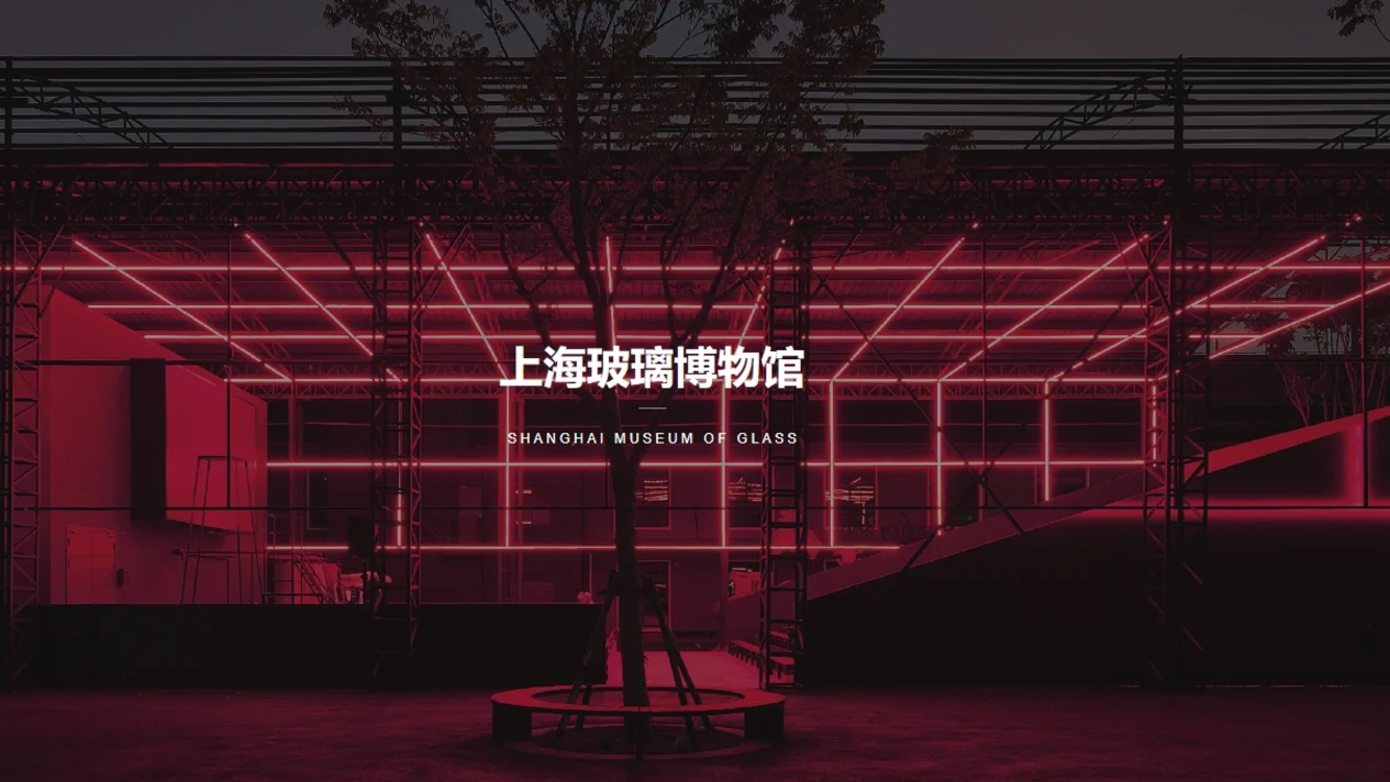 上海玻璃博物館