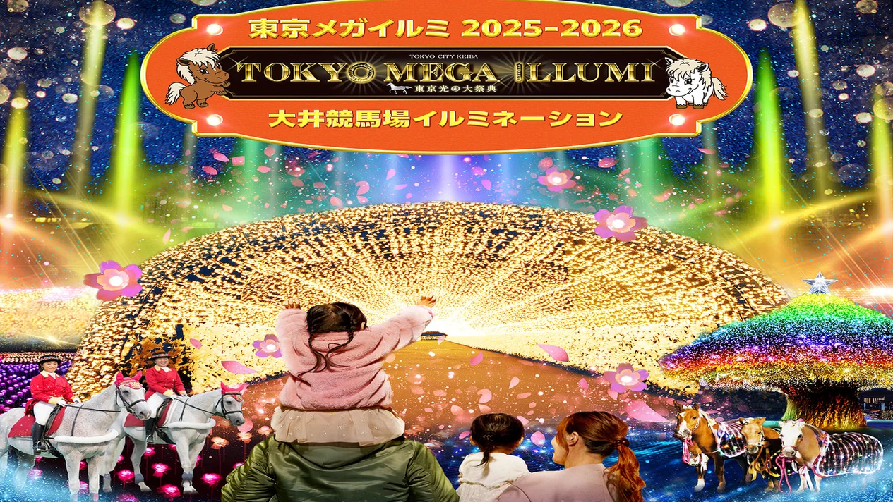 東京Mega Ilumi 燈光秀門票（大井賽馬場）